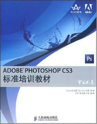 ADOBE PHOTOSHOP CS3标准培训教材