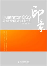 Illustrator CS3印象质感绘画表现技法 - 无名图书