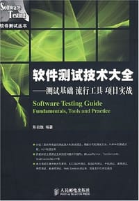软件测试技术大全 - 陈能技