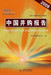 中国并购报告 - 无名图书