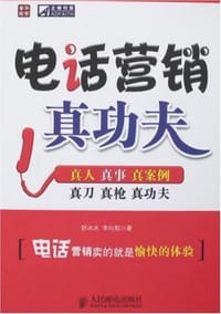 电话营销真功夫