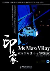3ds Max/VRay印象室内空间设计与表现技法