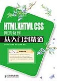HTML XHTML CSS网页制作从入门到精通 - 何秀芳