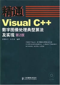 精通Visual C++数字图像处理典型算法及实现
