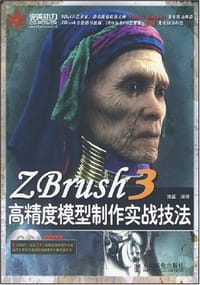 ZBrush 3高精度模型制作实战技法 - 张盛