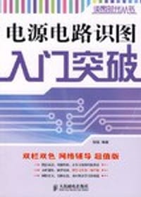书籍 电源电路识图入门突破的封面