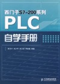 西门子S7-200系列PLC自学手册
