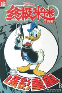 终极米迷口袋书020 - 美国迪士尼公司
