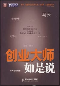 创业大师如是说