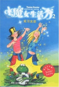 小魔女生活秀2 - 无名图书
