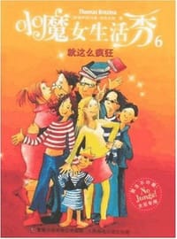 小魔女生活秀6 - 无名图书