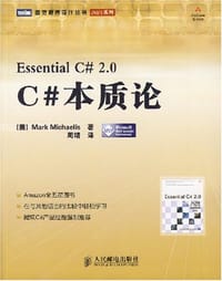 C#本质论 - 米凯利斯