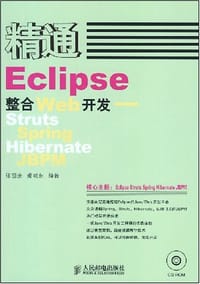 精通Eclipse整合Web开发
