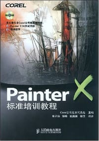 Painter X标准培训教程 - 无名图书
