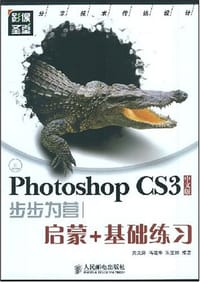 Photoshop CS3中文版步步为营 - 无名图书