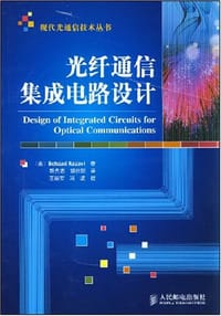 光纤通信集成电路设计