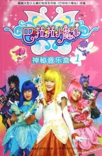 巴啦啦小魔仙1