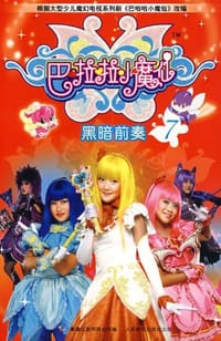 巴啦啦小魔仙7