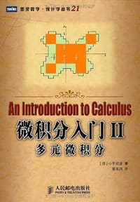 书籍 微积分入门Ⅱ的封面