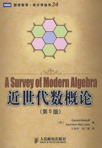 近世代数概论（第5版） - （美）麦克莱恩