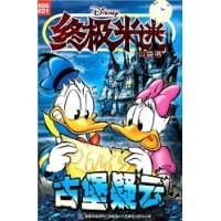 古堡疑云/终极米迷口袋书 - 无名图书