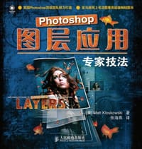 Photoshop图层应用专家技法 - 克罗斯科维斯基