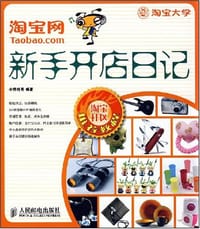 淘宝网新手开店日记
