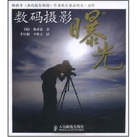 数码摄影曝光 - 郑承益
