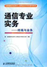 全国通信专业技术人员职业水平考试参考用书·通信专业实务
