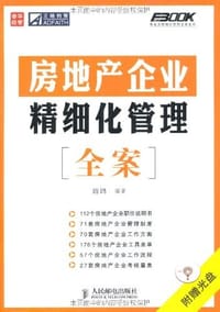 书籍 房地产企业精细化管理全案的封面