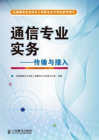 书籍 全国通信专业技术人员职业水平考试参考用书·通信专业实务的封面