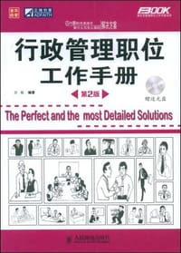 行政管理职位工作手册 - 於敏