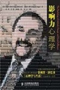 影响力心理学