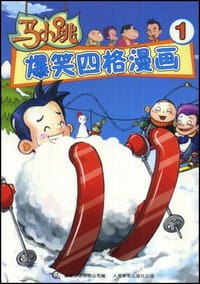马小跳爆笑四格漫画1 - 童趣出版有限公司 编