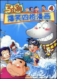 马小跳爆笑四格漫画4 - 童趣出版有限公司 编