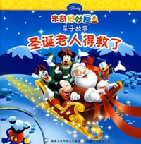 米奇妙妙屋·亲子的故事·圣诞老人得救了