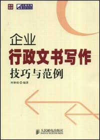 书籍 企业行政文书写作技巧与范例的封面