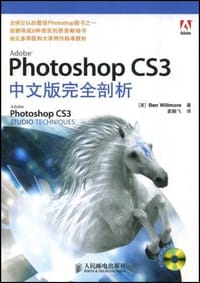 Photoshop CS3中文版完全剖析 - 威尔默