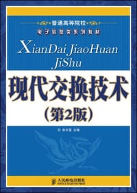 现代交换技术