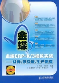 金蝶ERP-K/3模拟实战