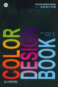 COLOR DESIGN BOOK - (韩)朴明焕