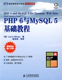 PHP 6与MySQL 5基础教程