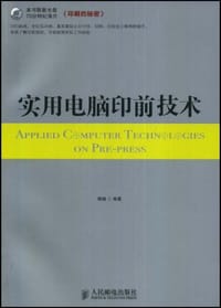 实用电脑印前技术