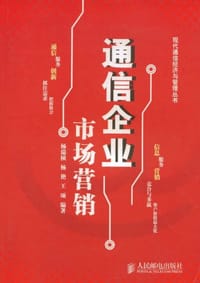 通信企业市场营销 - 无名图书