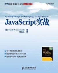 JavaScript实战 - Frank W. Zammetti
