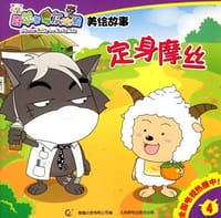 喜羊羊与灰太狼 - 童趣出版有限公司 编