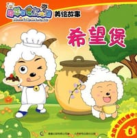 喜羊羊与灰太狼 - 童趣出版有限公司 编