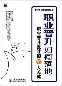 职业晋升如何落地 - 胡八一 编