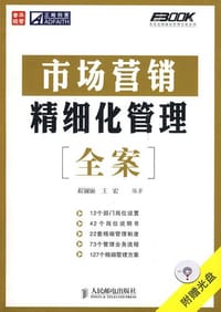市场营销精细化管理全案