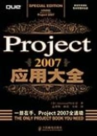 Project 2007应用大全